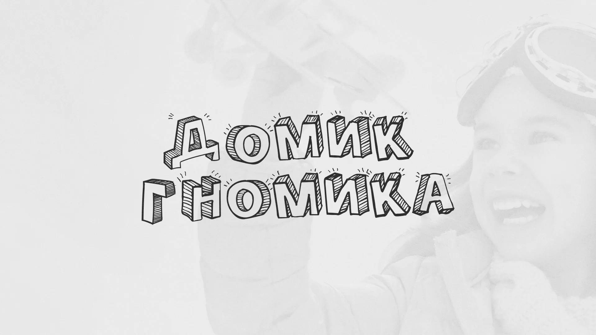 Разработка сайта детского активити-клуба «Домик гномика» в Камешково